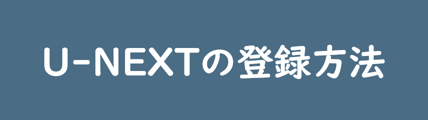 U-NEXTの登録方法！無料トライアルを利用する手順について