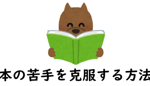 読書を苦手と感じるあなたへ！好きになるための方法