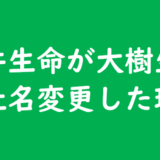 大樹生命 なぜ三井生命から社名が変わったのか。理由と由来を調べてみた