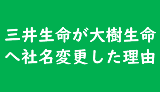 大樹生命 なぜ三井生命から社名が変わったのか。理由と由来を調べてみた