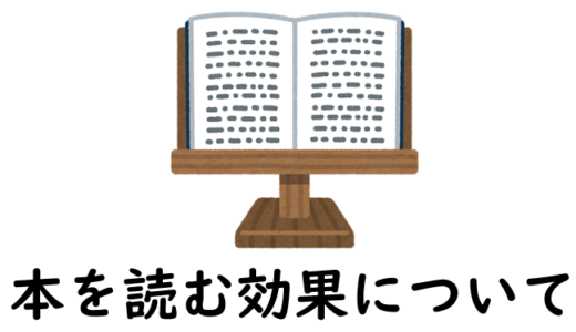 実体験！読書の効果とメリットってこんなにあった