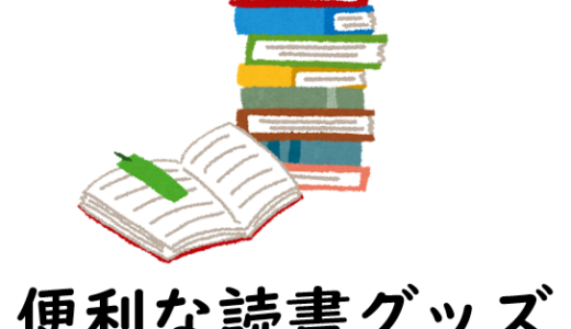 読書に便利なグッズを紹介！しおりや書見台等々