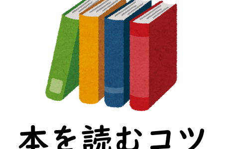 本の読み方のコツ！スラスラと読むための方法について