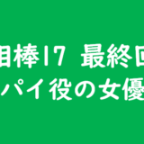 相棒17 最終回の東国 女スパイ（工作員）役の女優さんはこの人！