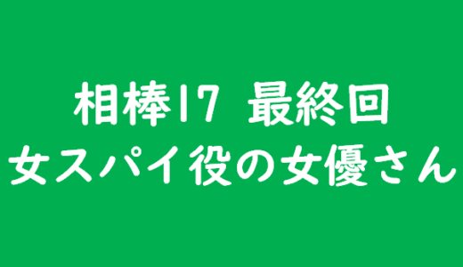 相棒17 最終回の東国 女スパイ（工作員）役の女優さんはこの人！