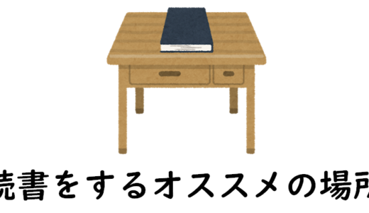 読書に最適な場所をピックアップ！自宅と自宅以外、あなたはどちらを選ぶ？