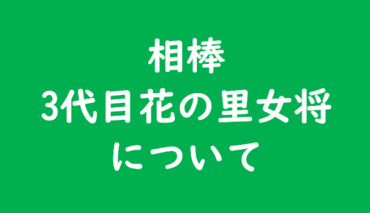 相棒 花の里の3代目女将を予想！今後どうなるかを推測してみました