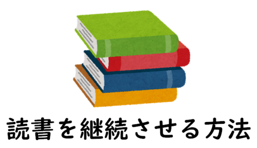 読書が続かない人へ！ストレスなく毎日続けるコツがあるよ