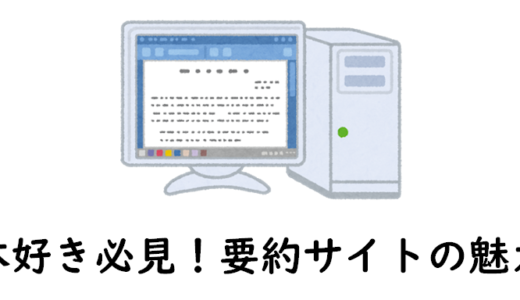 めちゃ便利！本の要約サイトなら時間がなくても一気読みができる