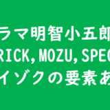 ドラマ明智小五郎にTRICK,MOZU,SPEC,ケイゾクの要素有り！木村ひさし監督ならではの作品
