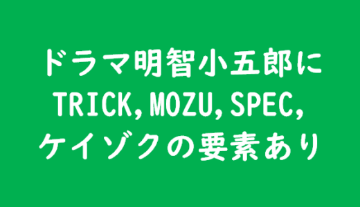 ドラマ明智小五郎にTRICK,MOZU,SPEC,ケイゾクの要素有り！木村ひさし監督ならではの作品